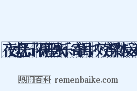 夜过盘石，隔河望永乐，寄闺中，效齐梁体反义词是什么意思的图片